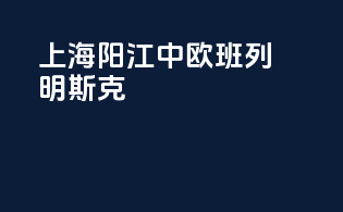 上海阳江中欧班列明斯克
