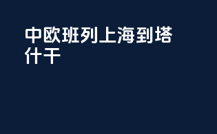 中欧班列 上海到塔什干