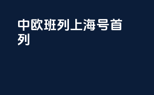 中欧班列 上海号 首列
