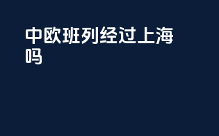 中欧班列 经过上海吗