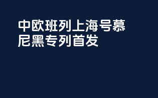 中欧班列-上海号慕尼黑专列首发
