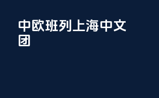 中欧班列上海中文团