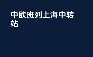 中欧班列上海中转站