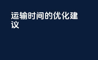 运输时间的优化建议