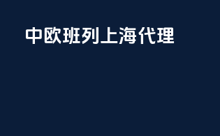 中欧班列上海代理