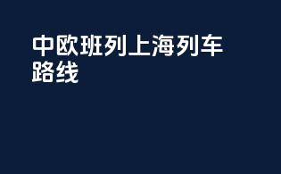 中欧班列上海列车路线