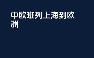 中欧班列上海到欧洲