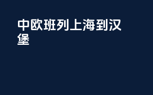 中欧班列上海到汉堡