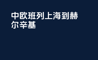 中欧班列上海到赫尔辛基