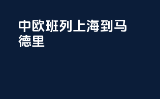中欧班列上海到马德里