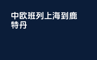 中欧班列上海到鹿特丹