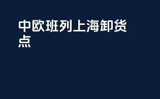 中欧班列上海卸货点