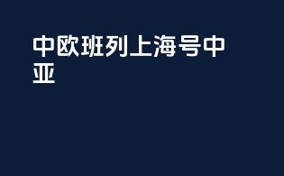 中欧班列上海号中亚
