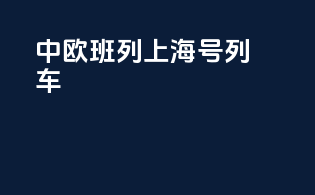 中欧班列上海号列车