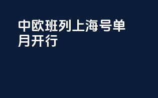 中欧班列上海号单月开行