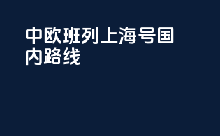 中欧班列上海号国内路线