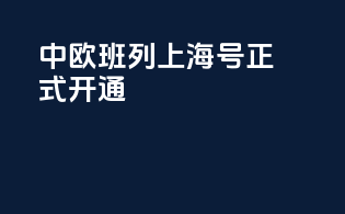 中欧班列上海号正式开通
