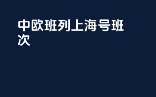 中欧班列上海号班次