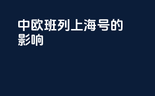 中欧班列上海号的影响