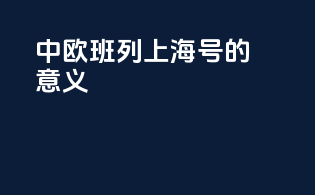 中欧班列上海号的意义