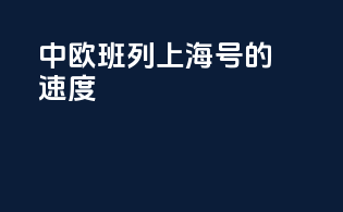 中欧班列上海号的速度