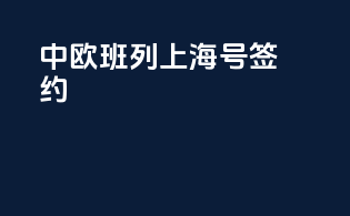 中欧班列上海号签约