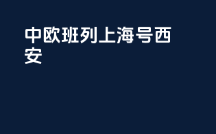 中欧班列上海号西安