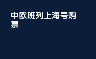 中欧班列上海号购票
