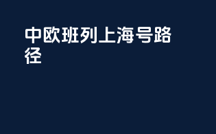 中欧班列上海号路径