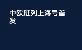 中欧班列上海号首发