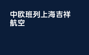 中欧班列上海吉祥航空