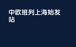 中欧班列上海始发站