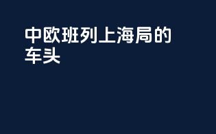 中欧班列上海局的车头