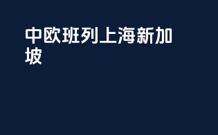 中欧班列上海新加坡