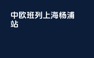 中欧班列上海杨浦站
