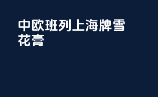 中欧班列上海牌雪花膏