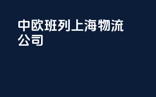 中欧班列上海物流公司