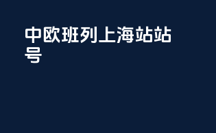 中欧班列上海站站号