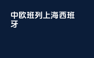 中欧班列上海西班牙
