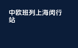中欧班列上海闵行站