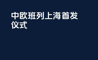 中欧班列上海首发仪式