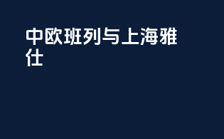 中欧班列与上海雅仕