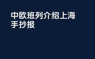中欧班列介绍上海手抄报