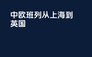 中欧班列从上海到英国