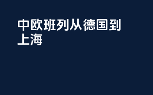中欧班列从德国到上海