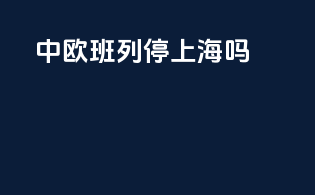 中欧班列停上海吗