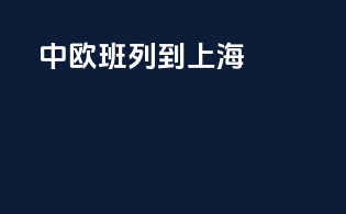 中欧班列到上海