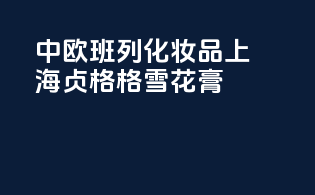 中欧班列化妆品上海贞格格雪花膏