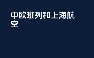 中欧班列和上海航空