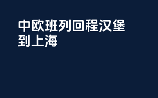 中欧班列回程汉堡到上海